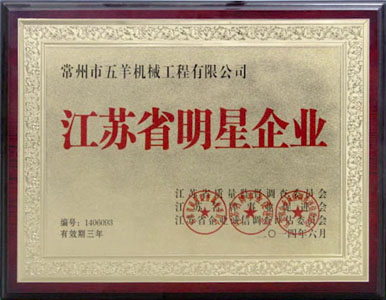 江苏省明星企业